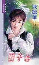 狮子心封面