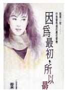 因为最初,所以最美封面
