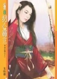 拐心霸主封面