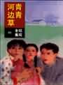 青青河边草封面