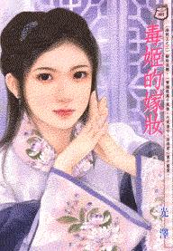 毒姬的嫁妆封面