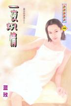 一夜炽情封面