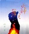 火神之舞封面