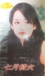 七月情火封面