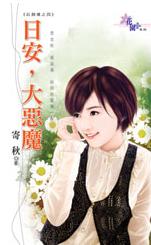 日安,大恶魔封面