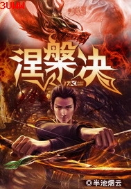 涅槃决封面