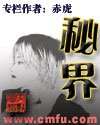 秘界(秘界寻奇)封面