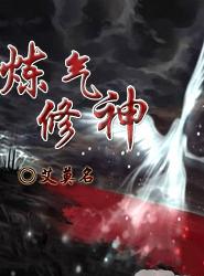 炼气修神封面
