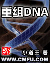 重组DNA封面