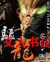 驱龙封面
