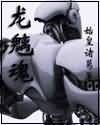 龙魑魂封面