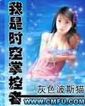 我是时空掌控者封面