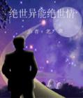 绝世异能绝世情封面