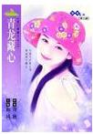 青龙藏心封面