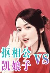 抠相公V.S.凯娘子封面