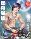 星海魔徒封面