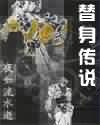 替身传说封面