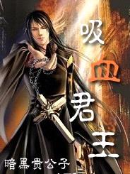 吸血君王封面