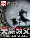天魔教父封面