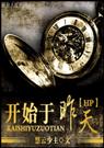 开始于昨天封面