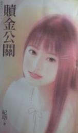 赎金公关封面
