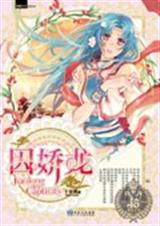 囚娇龙封面