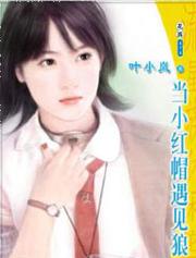 当小红帽遇见狼封面