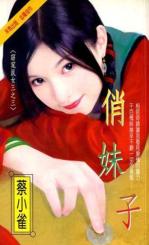 俏妹子封面