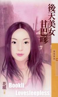 后天美女甘巴嗲封面