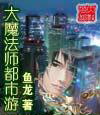 大魔法师都市游封面