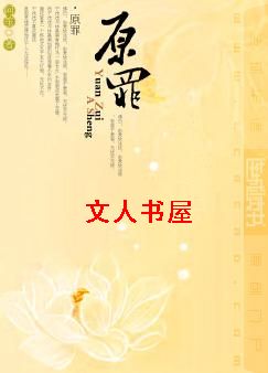 原罪封面