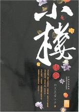 耽美 小楼传说 ⅰ (共4卷)封面
