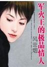军火王的极品情人封面