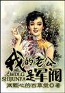 我的老公是军阀 完结封面