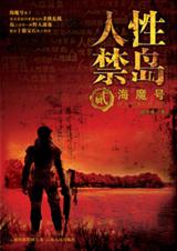人性禁岛·海魔号封面