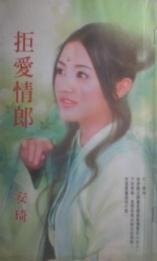 拒爱情郎封面