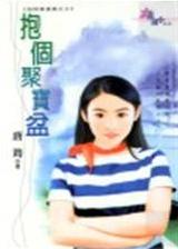 抱个聚宝盆封面