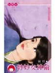 妙妙女神偷封面