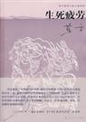 生死疲劳-莫言封面