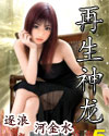 再生神龙 再生神龙