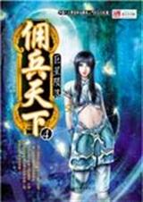 佣兵天下4封面