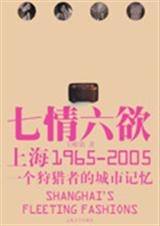 上海七情六欲 上海七情六欲