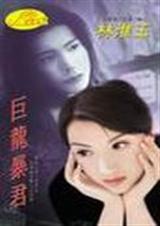 巨龙暴君封面