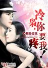 顾盼琼依-撒旦危情冷枭,你要疼我!(尾声③)封面