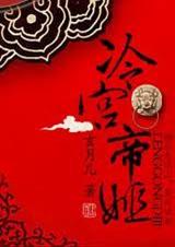 冷宫帝姬封面