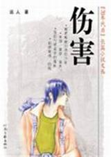 伤害封面