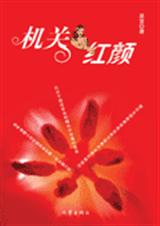 机关红颜封面