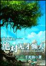 (猎人同人)绝对无才懒人 (猎人同人)绝对无才懒人