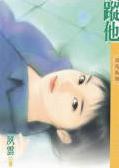 偷偷跟踪他封面
