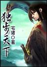 独步天下 全封面